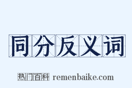 同分反义词是什么意思的图片